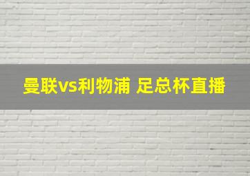 曼联vs利物浦 足总杯直播